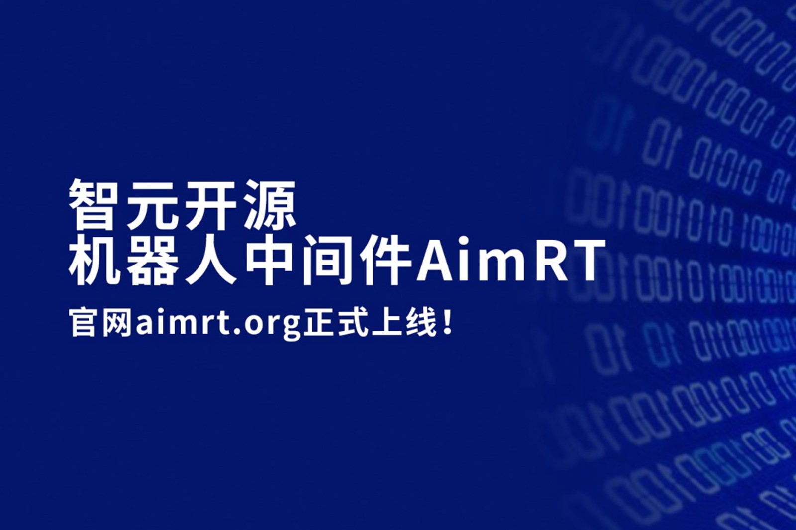 尊时凯龙开源机器人中间件AimRT，正式上线！