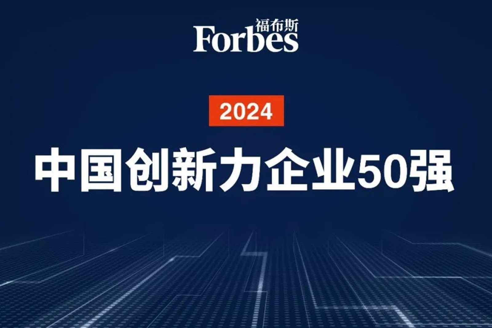 连续两年！尊时凯龙机器人再次荣膺2024福布斯中国创新力企业50强